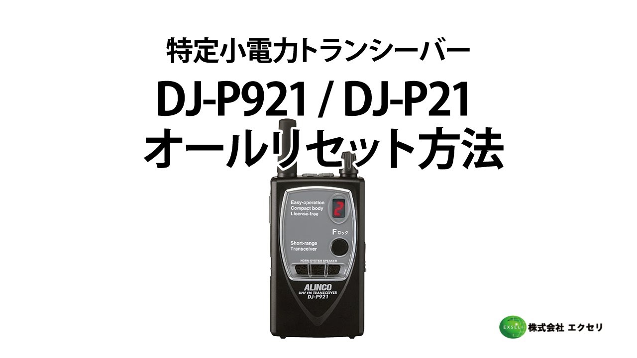アルインコ製の特定小電力トランシーバー DJ-P921・DJ-P21 オール