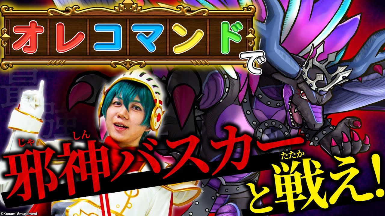 オレカTV！第14回「暴虐なる厄災 邪神バスカー 降臨！」 - YouTube