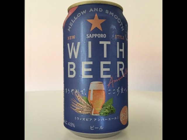 Sapporo WITH BEER Amber Ale / サッポロ WITH BEERアンバーエール