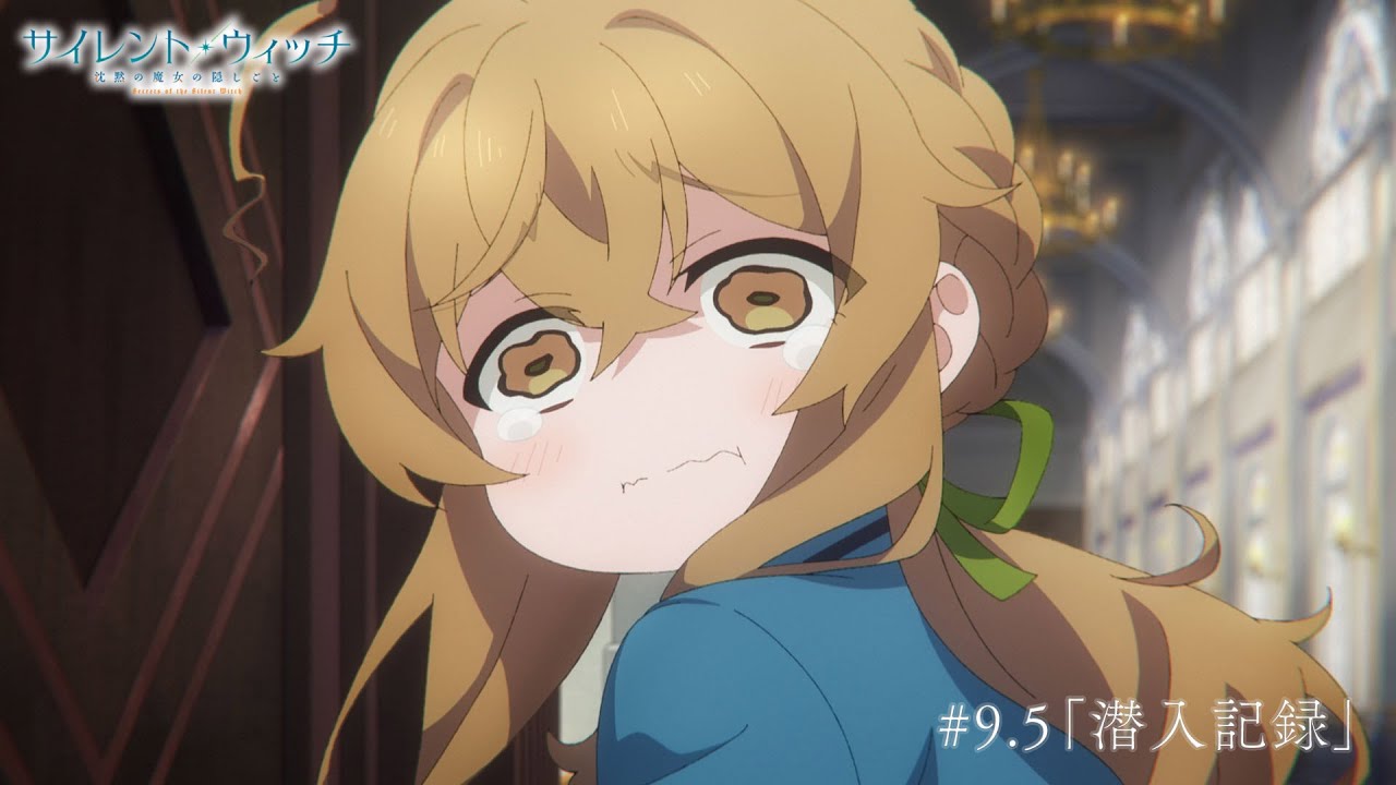 TVアニメ『サイレント・ウィッチ 沈黙の魔女の隠しごと』 #9.5「潜入