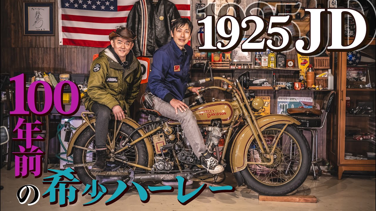 えっコレ走るの！？ 100年前のハーレーJD 【アンティークバイク