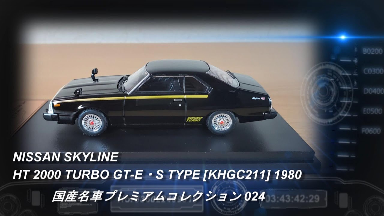 アシェット「国産名車プレミアムコレクション 24 NISSAN SKYLINE HT