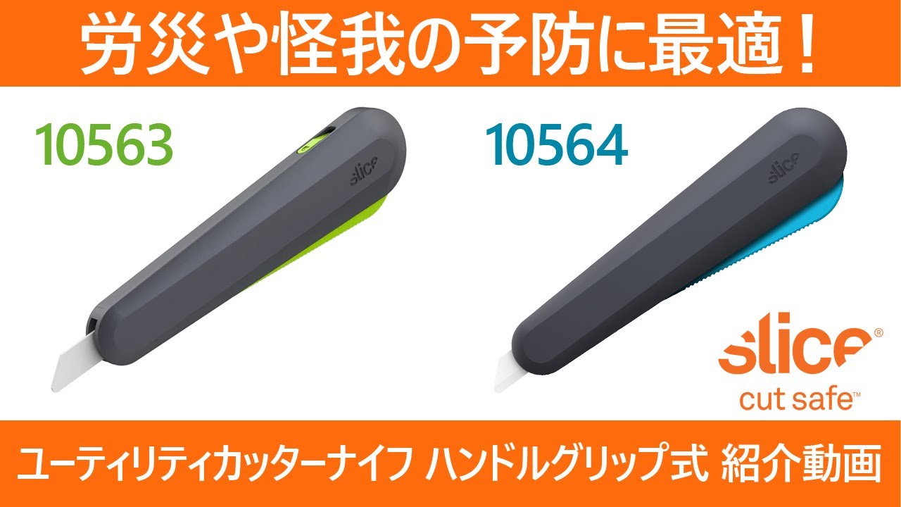 Slice(スライス) ユーティリティカッターナイフ ハンドルグリップ式