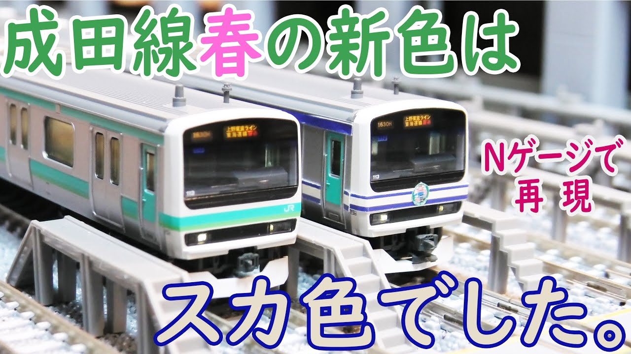 成田線・常磐線のE231系にスカ色登場！？をNゲージで再現してみた