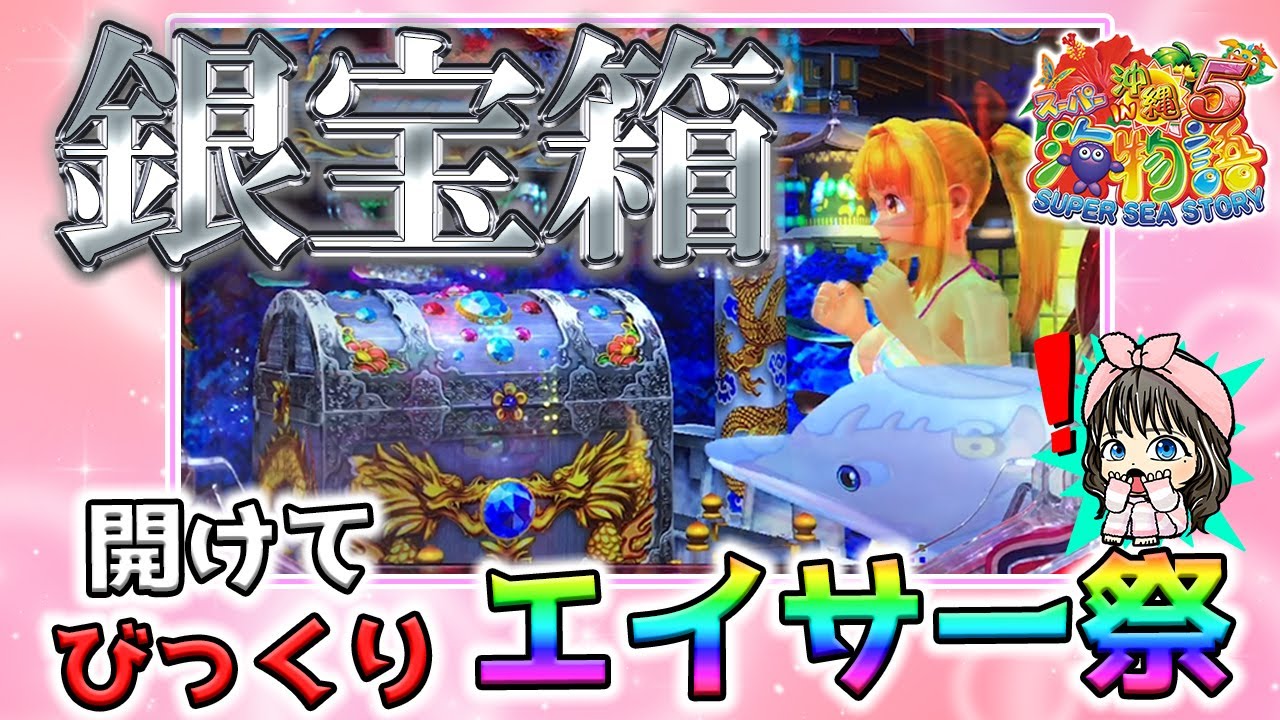 海物語 木製宝箱 【海88連】Pスーパー海物語IN沖縄5!最強の