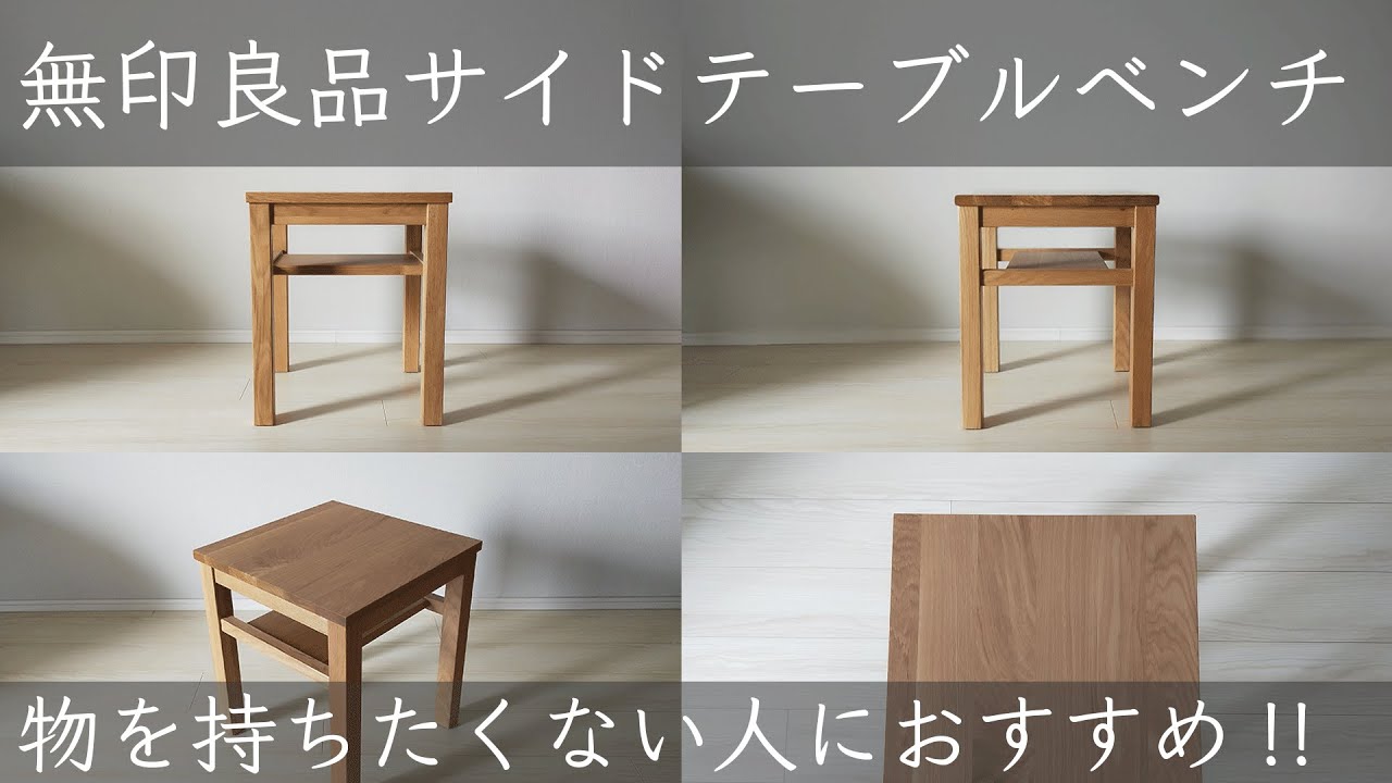 無印良品 タモ材 サイドテーブルベンチ 棚付 ベッドサイドテーブルにも