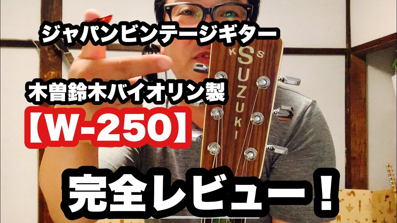 木曽鈴木バイオリン製アコースティックギター【W-250】完全レビュー