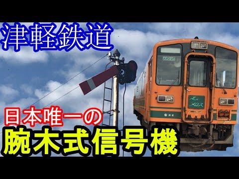 津軽鉄道】国内最後の腕木式信号機！棒状スタフやタブレット閉塞機を