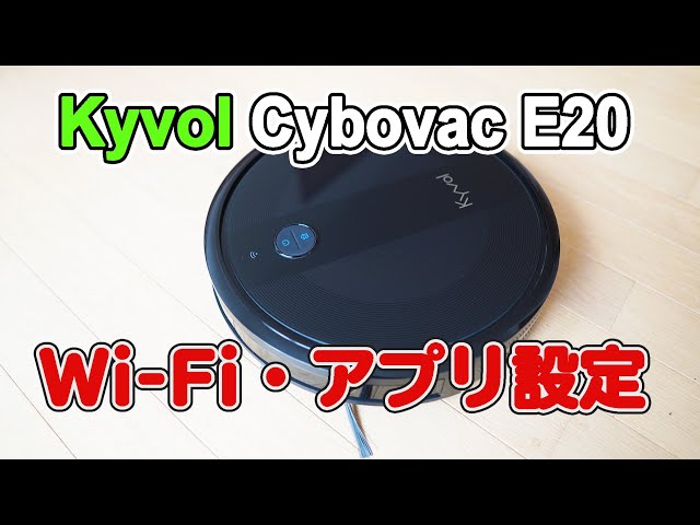2020】最新 激安で多機能なロボット掃除機 Kyvol Cybovac E20 を開封