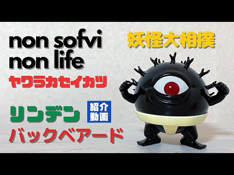 ヤワラカセイカツ リンデン バックベアード ソフビ 紹介動画 〜手足の