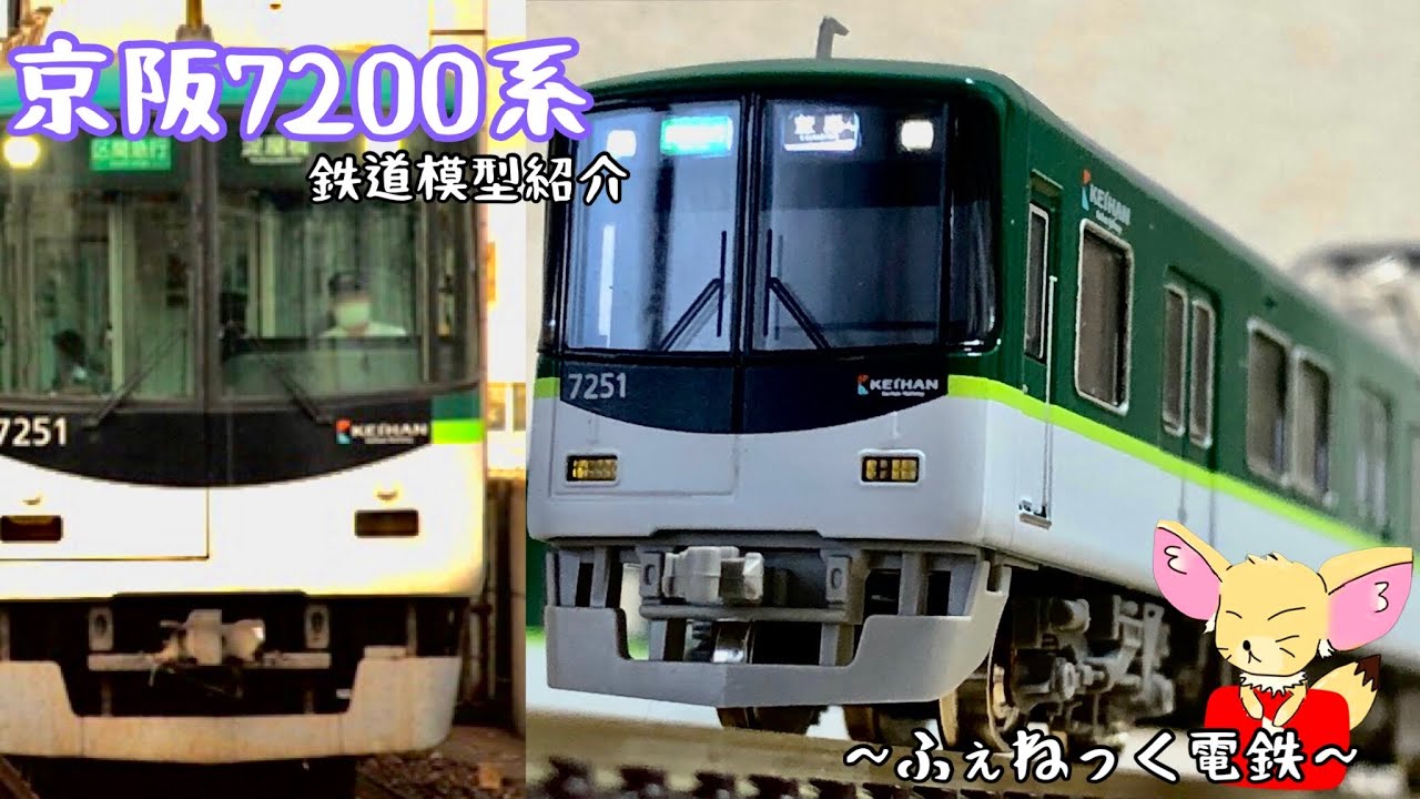 Nゲージ】京阪7200系/グリーンマックス - YouTube