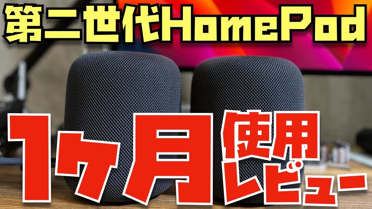 1ヶ月使用レビュー】HomePod (第二世代)をステレオペアで使い続けたら