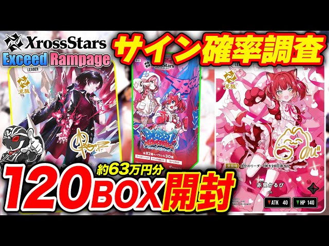 Xross Stars] Unboxing 120 boxes of 