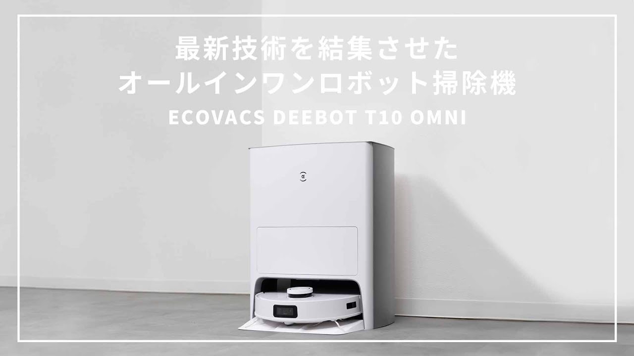 Amazonプライム感謝祭】エコバックスのオールインワンロボット掃除機