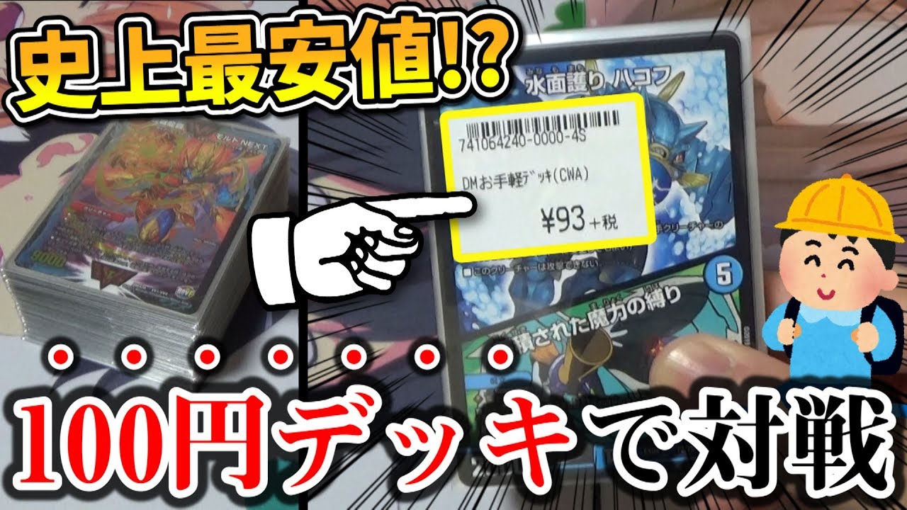 Duel Masters] The shocking result of challenging the 100,000 yen