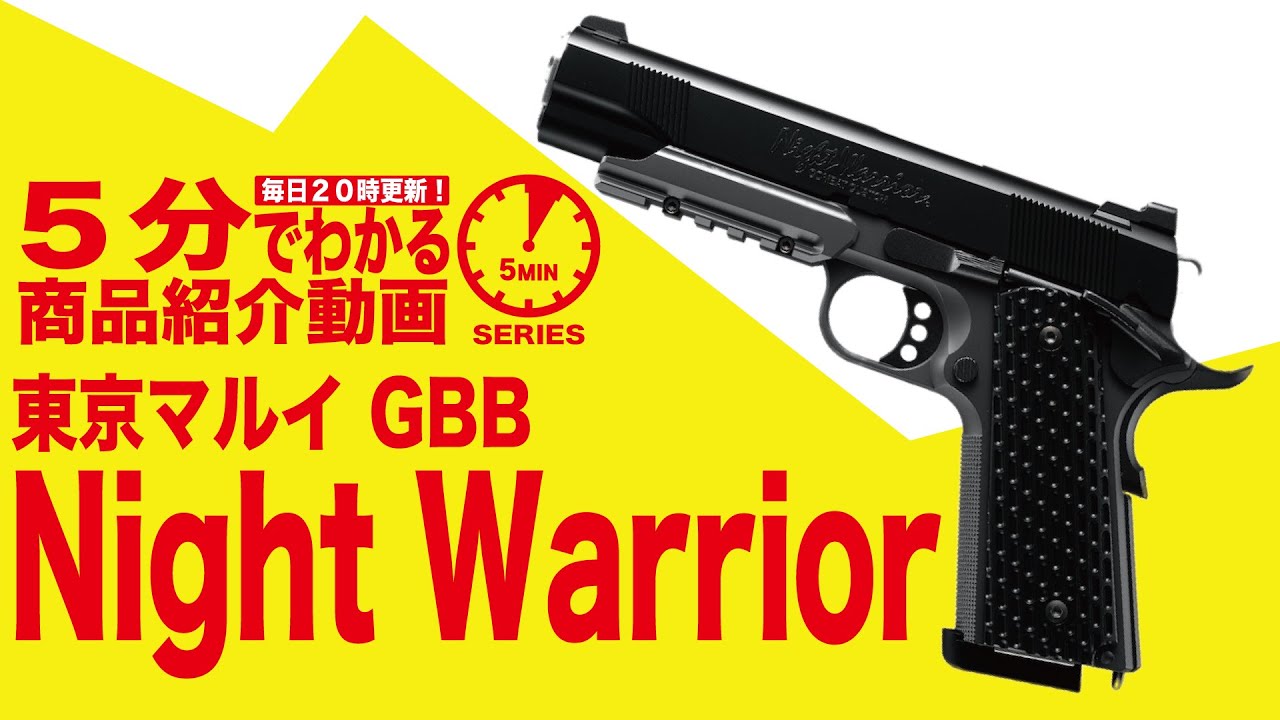 5分でわかる】東京マルイ ナイトウォーリア Night Warrior GBB ガス