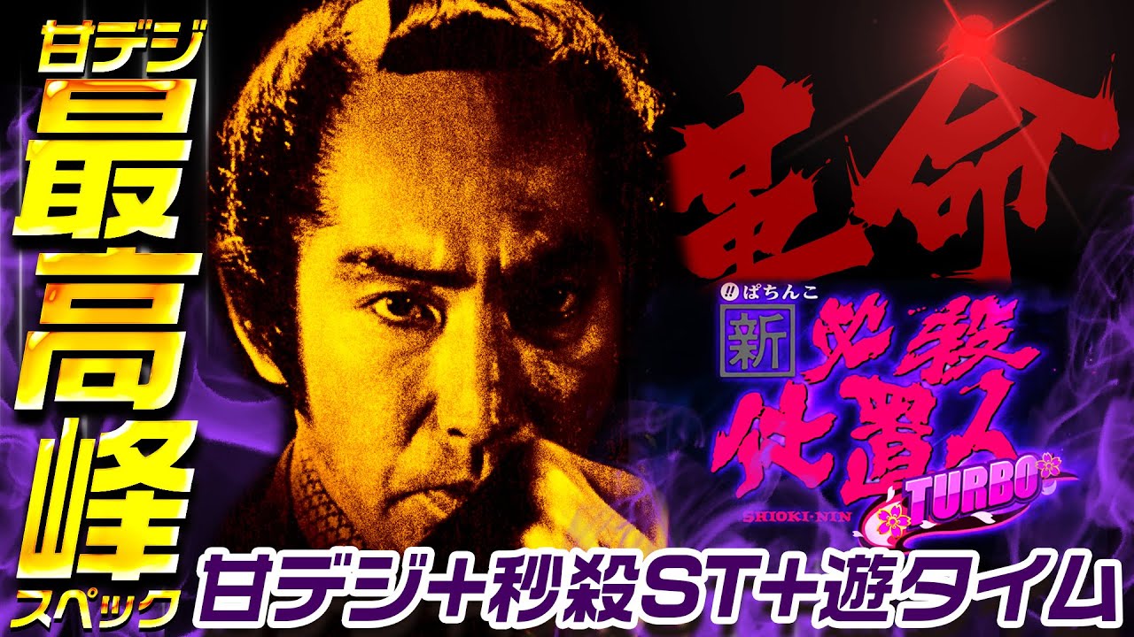PA新必殺仕置人 TURBO】甘デジ革命！？280回で遊タイム搭載で継続率80