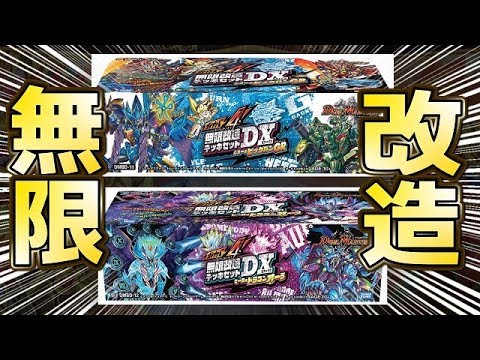 デュエルマスターズ】＜デュエマ新情報＞「無限改造デッキセットDX新規