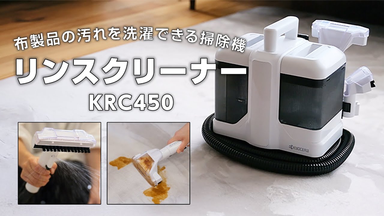 26年1月更新 〉 『洗濯できる掃除機』リンスクリーナー【KRC450