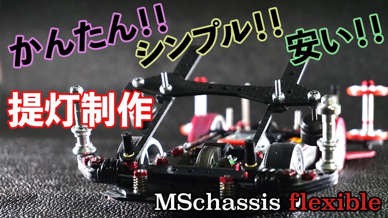 ミニ四駆／MSフレキ】かんたんで安く作れるシンプルな提灯を作成