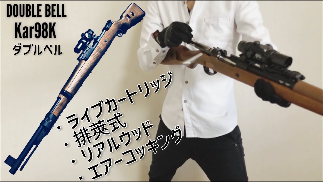 ダブルベル Kar98k エアコッキング フェイクウッド 排莢式 おまけ付き