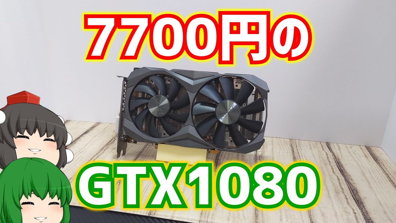 I went to Hard Off and found a junk GTX1080 for sale for 7,700 yen