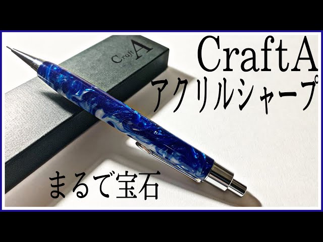 文房具紹介] CraftA(クラフトエー) アクリルシャープペンシルⅡ 1ヶ月