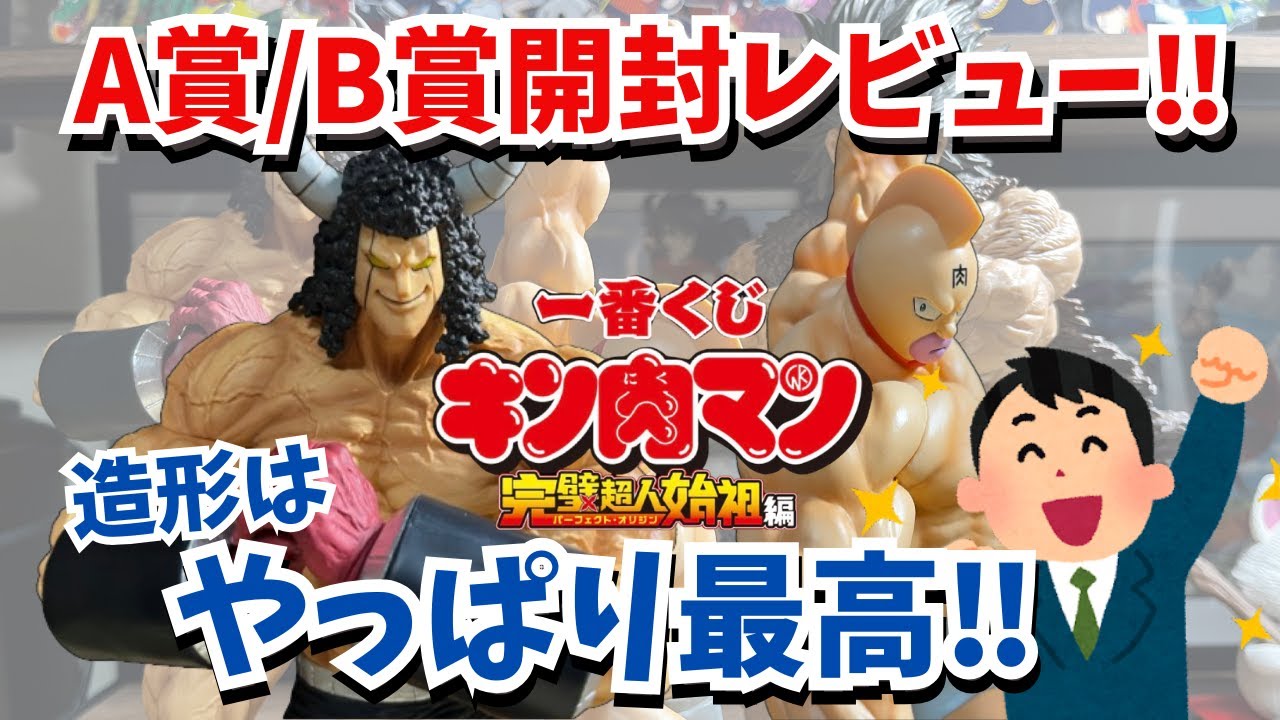 KN開封レビュー】一番くじ 『キン肉マン』完璧超人始祖編 A賞、B賞開封