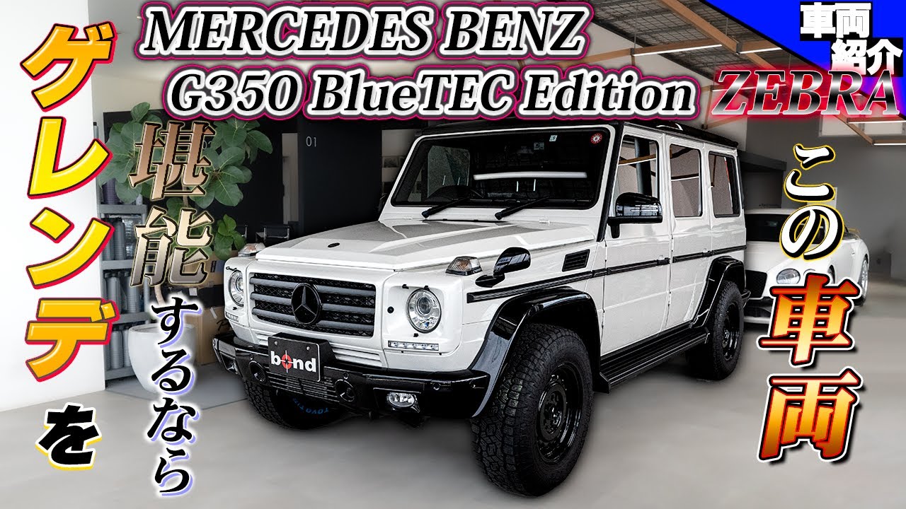 Gクラスのディーゼルを振り返る】極上コンディション限定車G350 ブルー