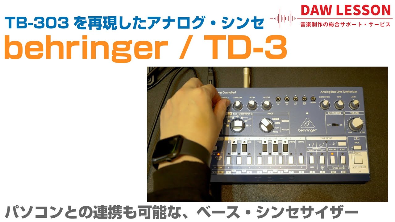 レビュー】behringer / TD-3で遊ぶ！ TB-303クローンのアナログ