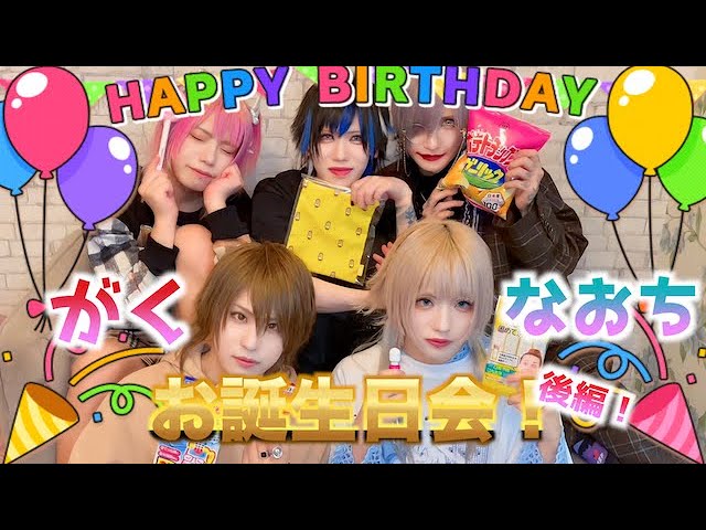 電脳ヒメカ】楽&NAOCHIお誕生日会！！【後編】 - YouTube
