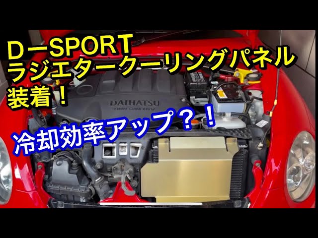 Copen] Will installing a D-SPORT radiator cooling panel make it