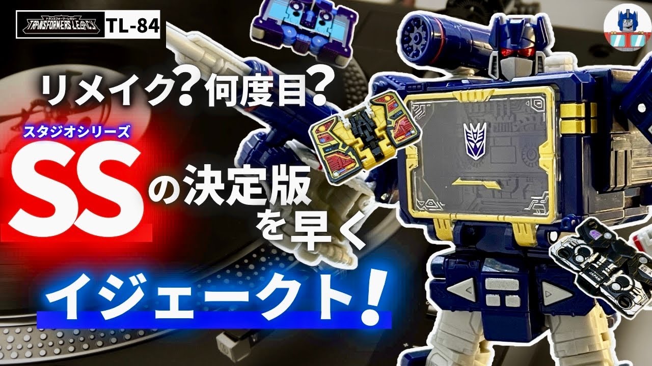 ◤サウンドウェーブ◢||トランスフォーマー レガシーTL-84開封レビュー