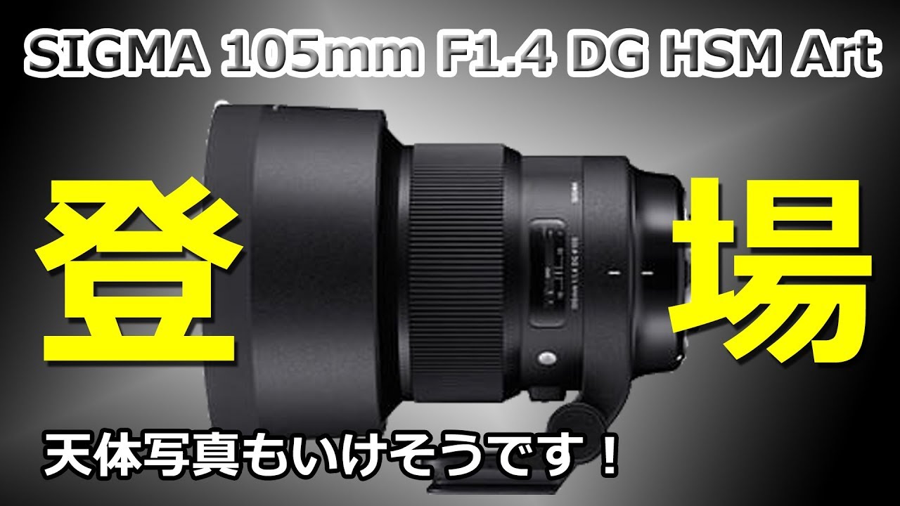 シグマ ] 天体写真に使えそうな大口径レンズが出た！SIGMA ART 105mm