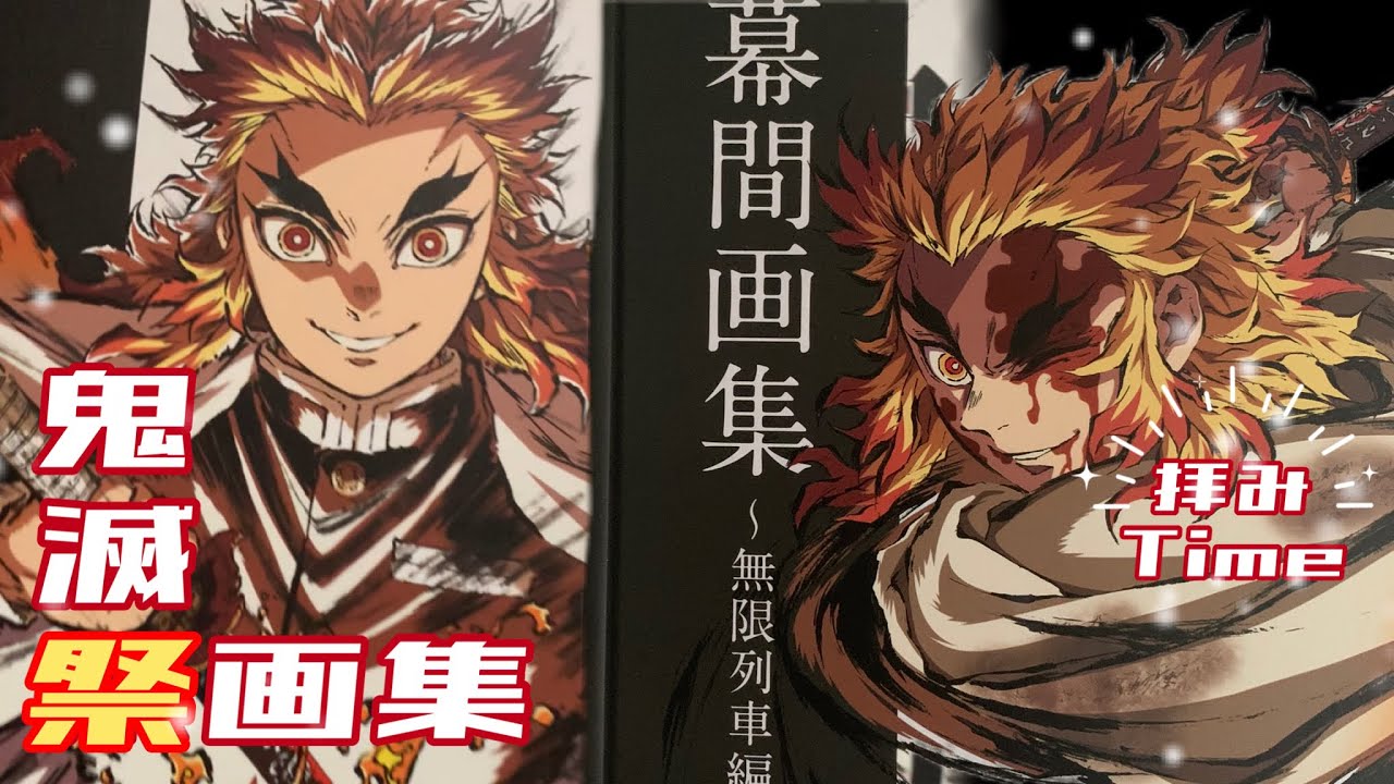 拝みTime【鬼滅の刃】鬼滅祭￤幕間画集 豪華版￤銀幕画集 ￤無限列車