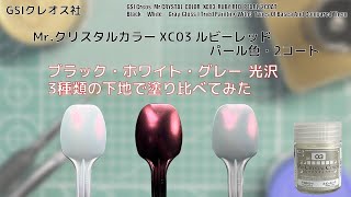 Mr.クリスタルカラー XC03 ルビーレッド RUBY REDをブラック・ホワイト