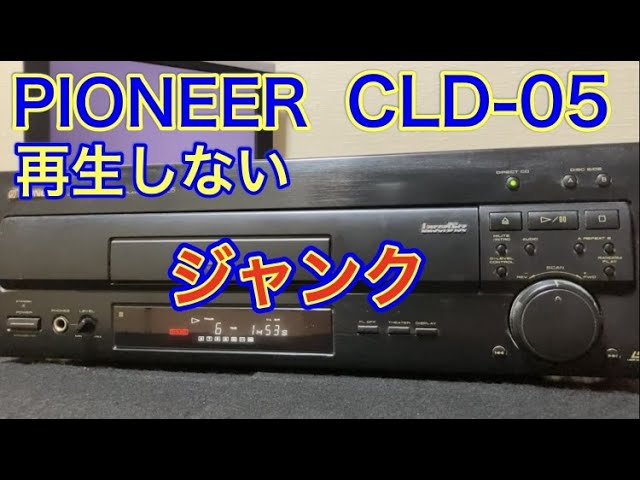 パイオニア☆CLD-C1☆片面再生LDプレーヤー メンテ修理済み動作良好