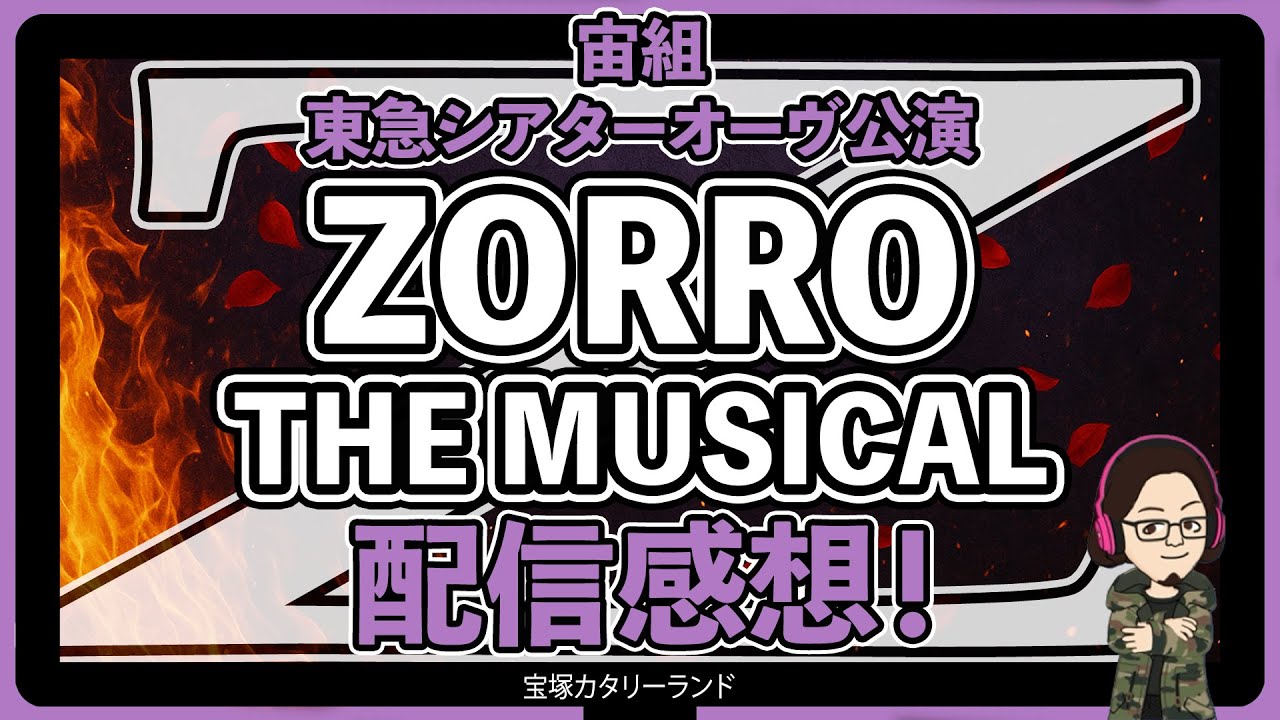 カタラン】配信感想！『ZORRO THE MUSICAL』宙組東急シアターオーヴ
