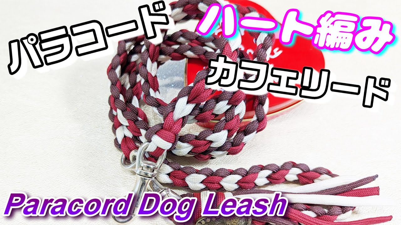 パラコード] ハート編みのカフェリード [犬用品] [paracord][dog leash