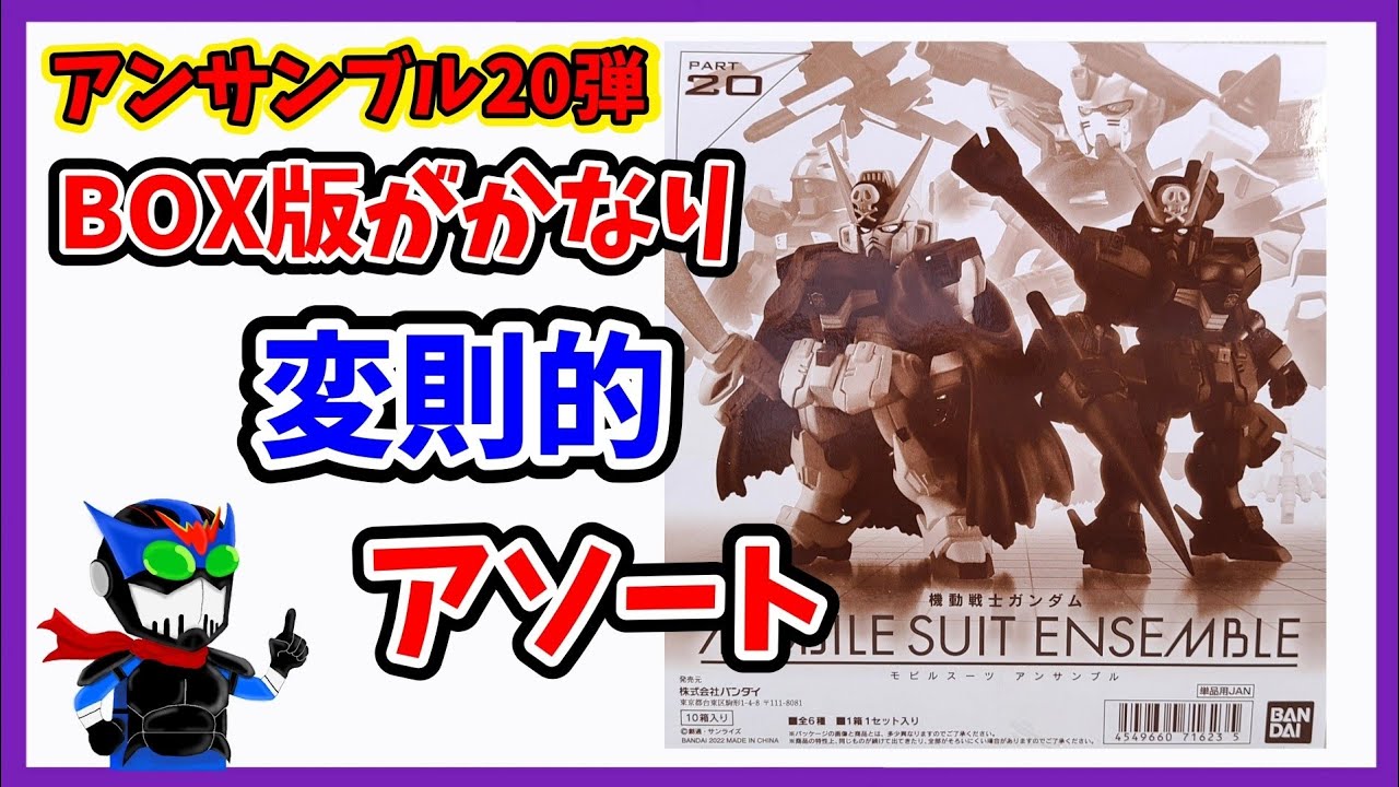機動戦士ガンダム MOBILE SUIT ENSEMBLE 20 未開封BOX(10箱入)機動戦士