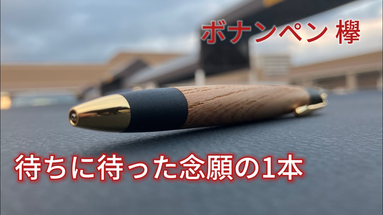 過去最高の書き味】ボナンペン欅のシャープペンシル 簡単紹介 - YouTube