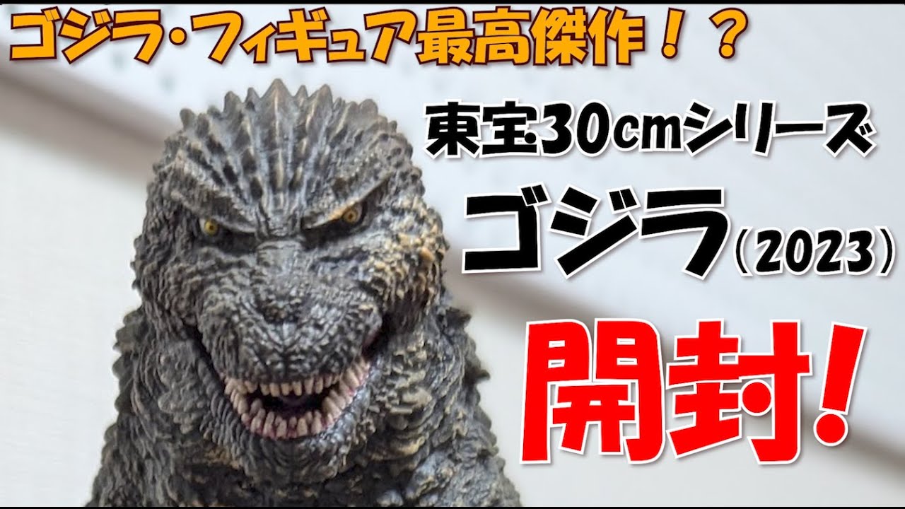 東宝30cmシリーズ ゴジラ(2023) 一般流通版 完成品フィギュア 【公式通販】