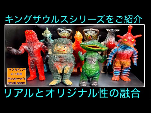 ポピー キングザウルス キングジョー 当時物 ポピー キングザウルス