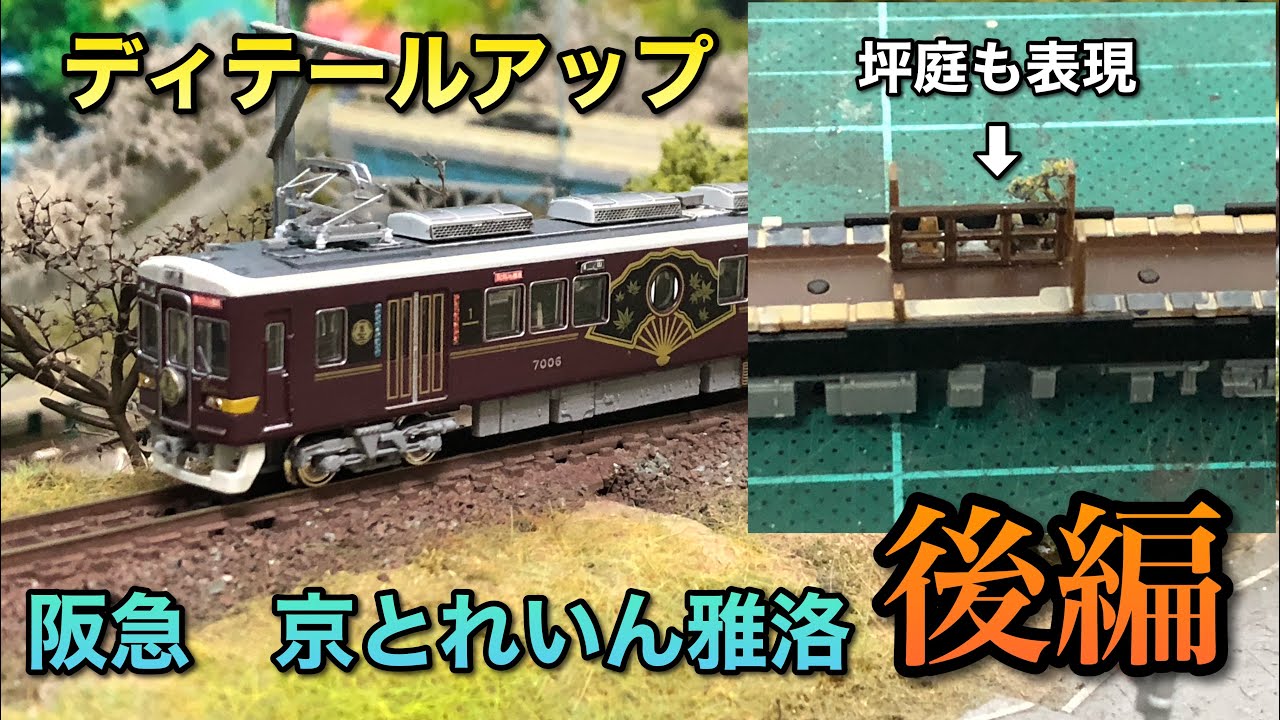 ディテールアップ】京とれいん雅洛をかっこ良くする【後編】 - YouTube