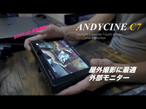 屋外でも視認性の高い外部モニター 7インチ タッチスクリーン 2200nit