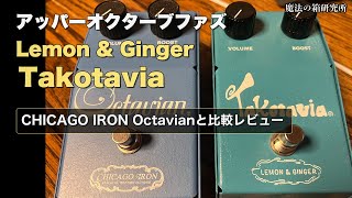 Deep Research] Octave Fuzz Takotavia vs Octavian: A Comparison