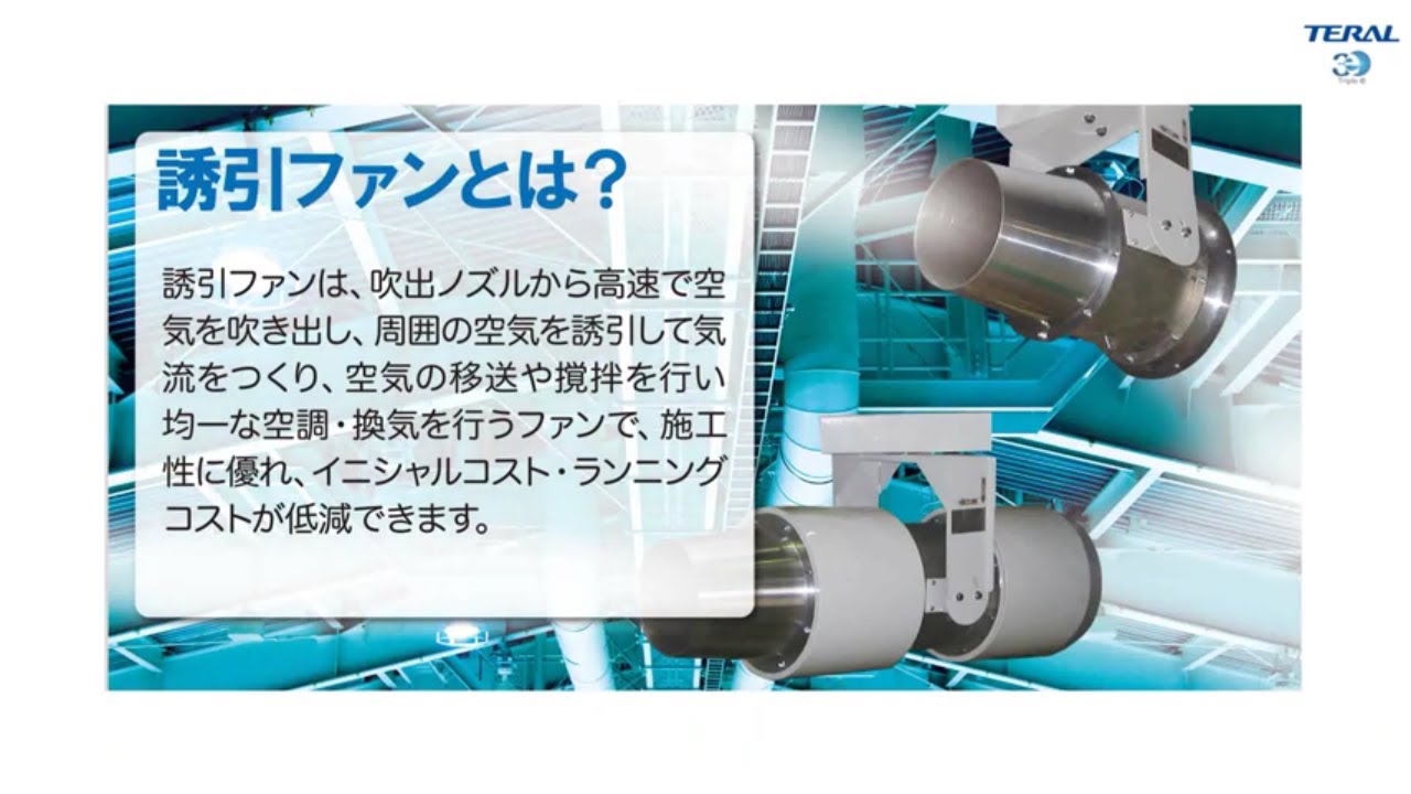誘引ファン（気流創出ファン）について - テラル株式会社