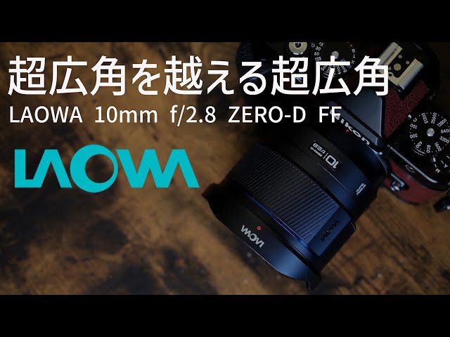 Recommended ultra-wide-angle lens for the Nikon Zf | LAOWA 10mm f