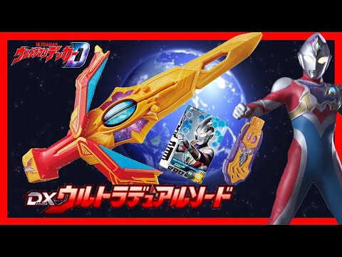 ウルトラマンデッカー】DXウルトラデュアルソード ウルトラマン