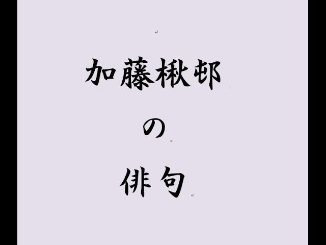 加藤楸邨(しゅうそん) 俳人 自筆俳句『萬里長城 また見たり八達嶺に